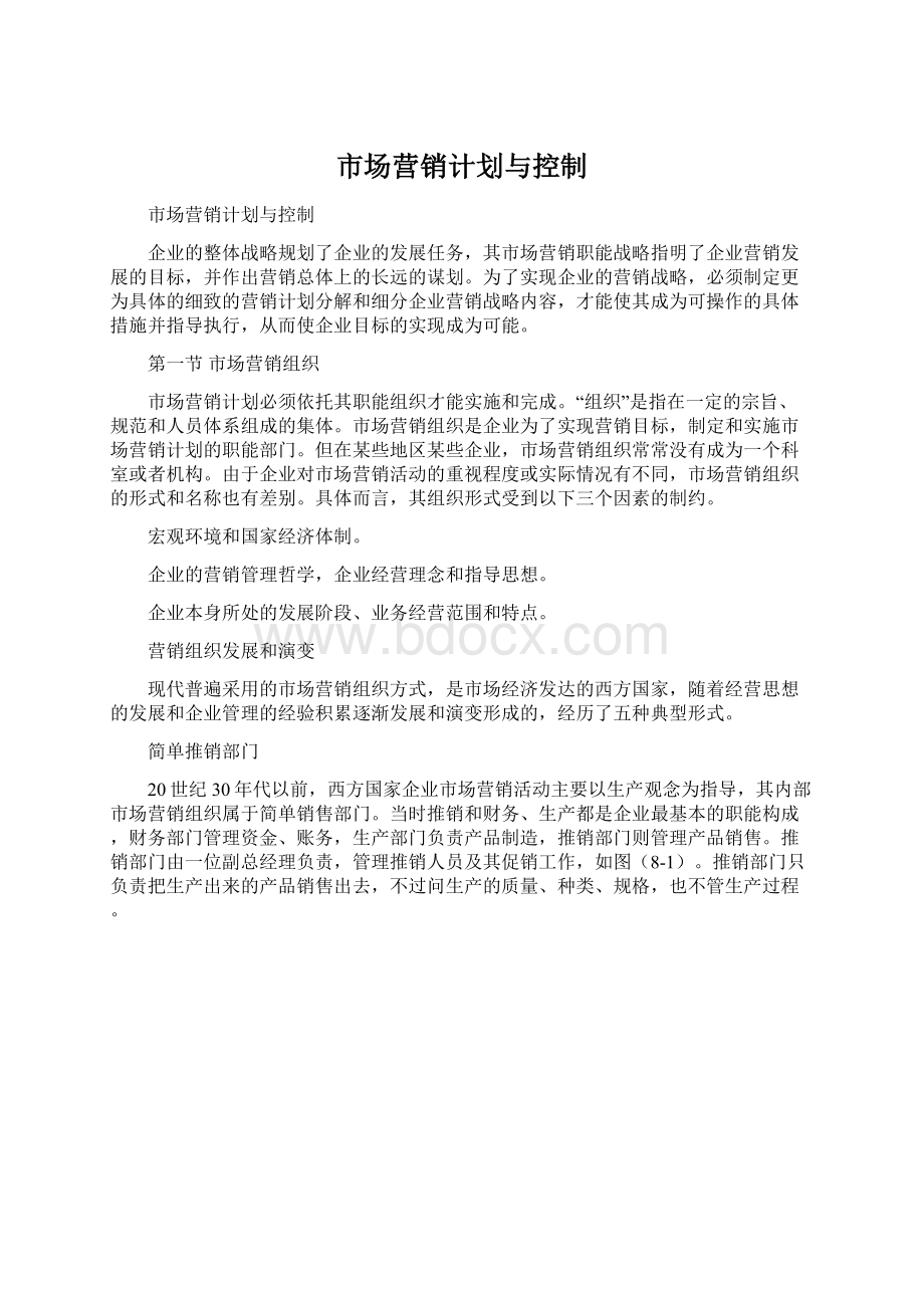 市场营销计划与控制Word下载.docx