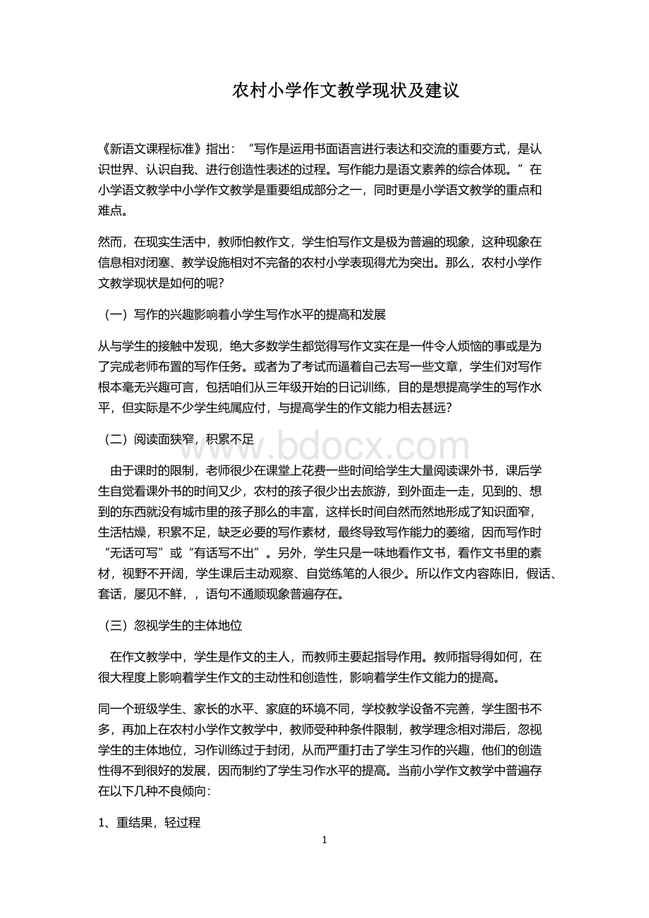 农村小学作文教学现状及建议Word文件下载.docx