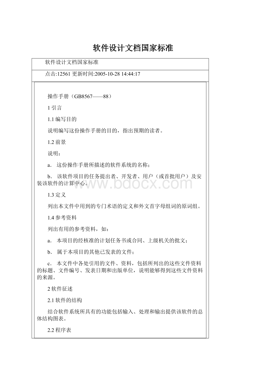 软件设计文档国家标准Word格式文档下载.docx_第1页