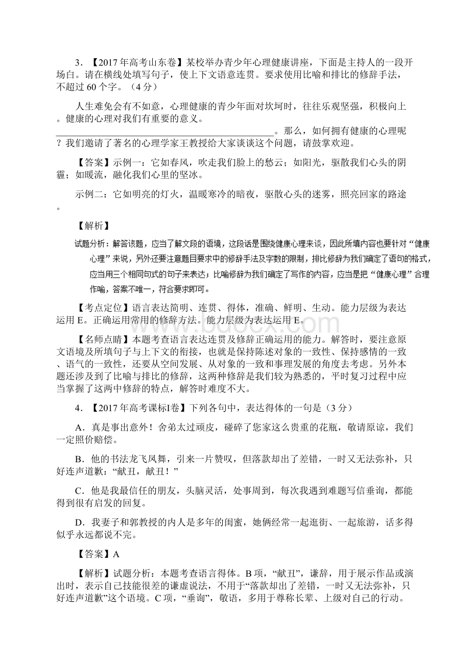 高考真题与高考模拟题分项汇编专题11语言表达简明连贯得体准确鲜明生动.docx_第3页