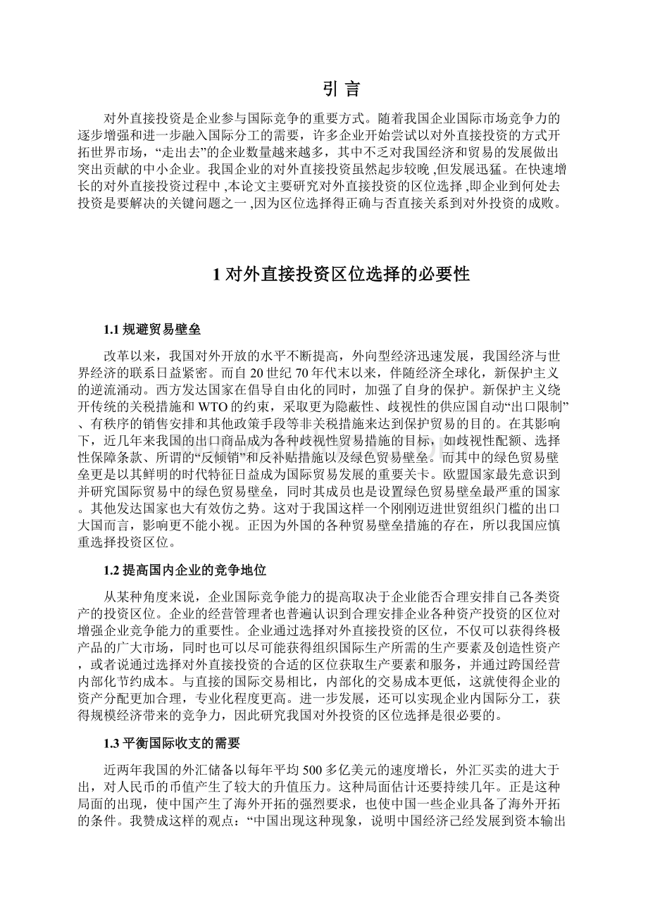 我国企业对外直接投资的区位选择Word格式文档下载.docx_第3页