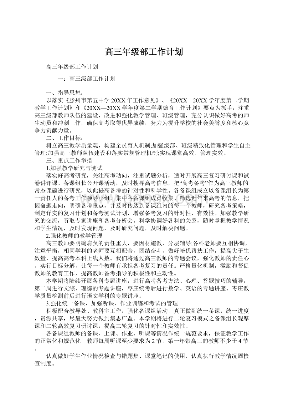 高三年级部工作计划文档格式.docx