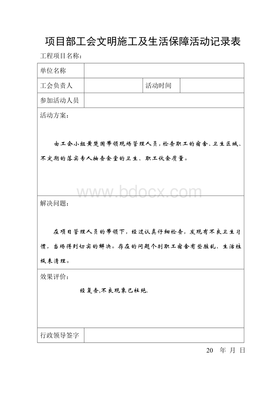 项目部工会文明施工及生活保障活动记录表.doc