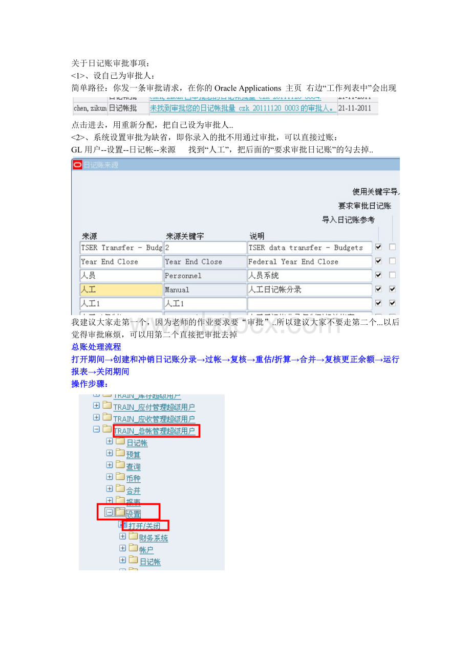 EBS日记账审批注意事项.doc