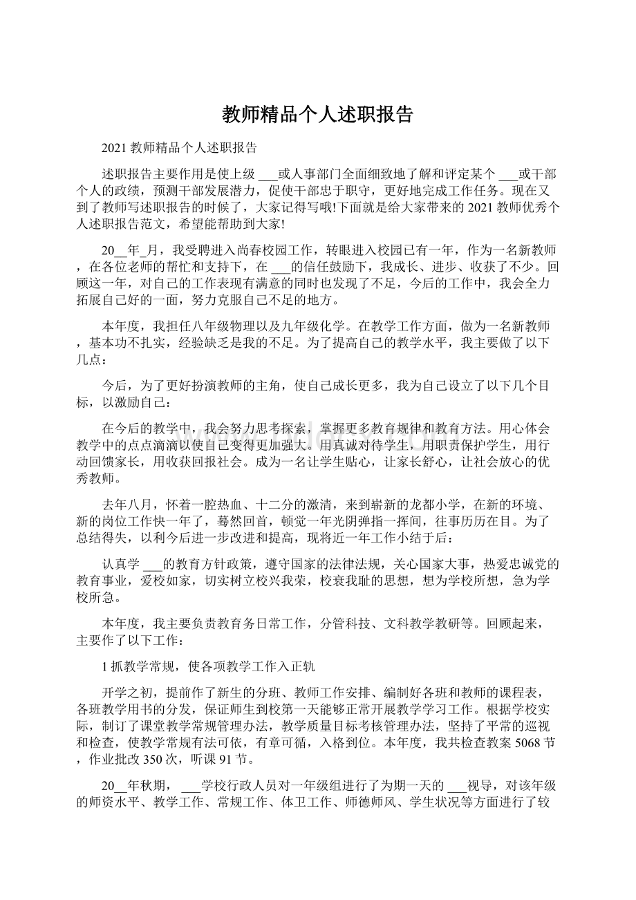 教师精品个人述职报告Word格式文档下载.docx_第1页