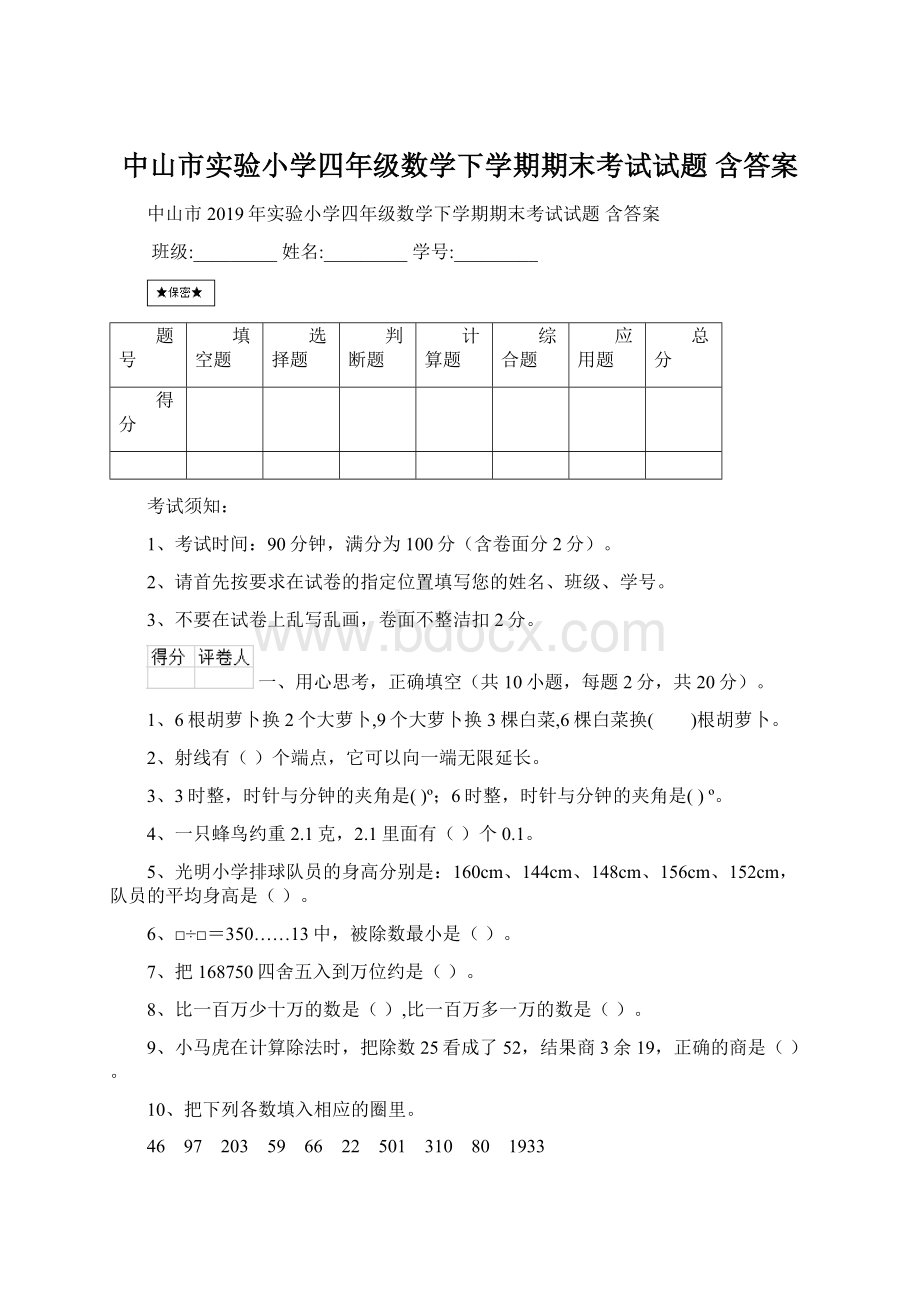 中山市实验小学四年级数学下学期期末考试试题 含答案Word下载.docx_第1页