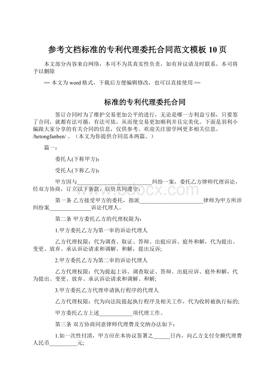 参考文档标准的专利代理委托合同范文模板 10页Word文件下载.docx_第1页