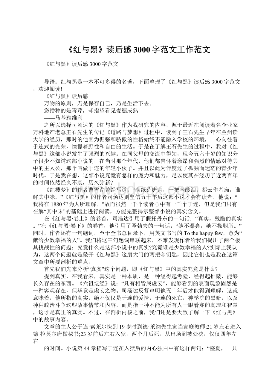 《红与黑》读后感3000字范文工作范文Word格式文档下载.docx_第1页