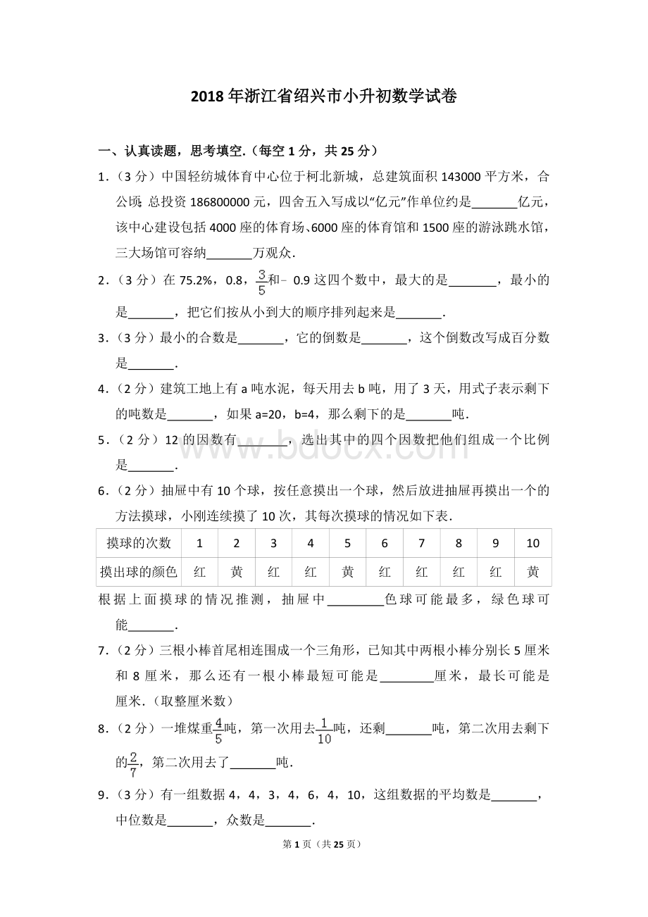 浙江省绍兴市小升初数学试卷.doc