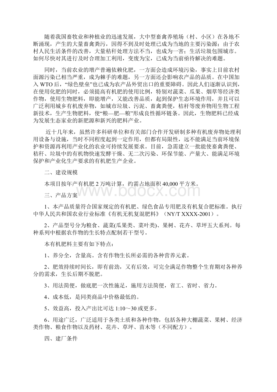 年产2万吨有机肥生产项目技术方案文档格式.docx_第2页