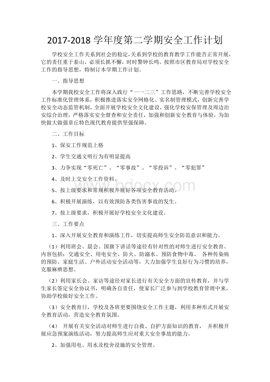 第二学期安全工作计划Word格式文档下载.docx_第1页