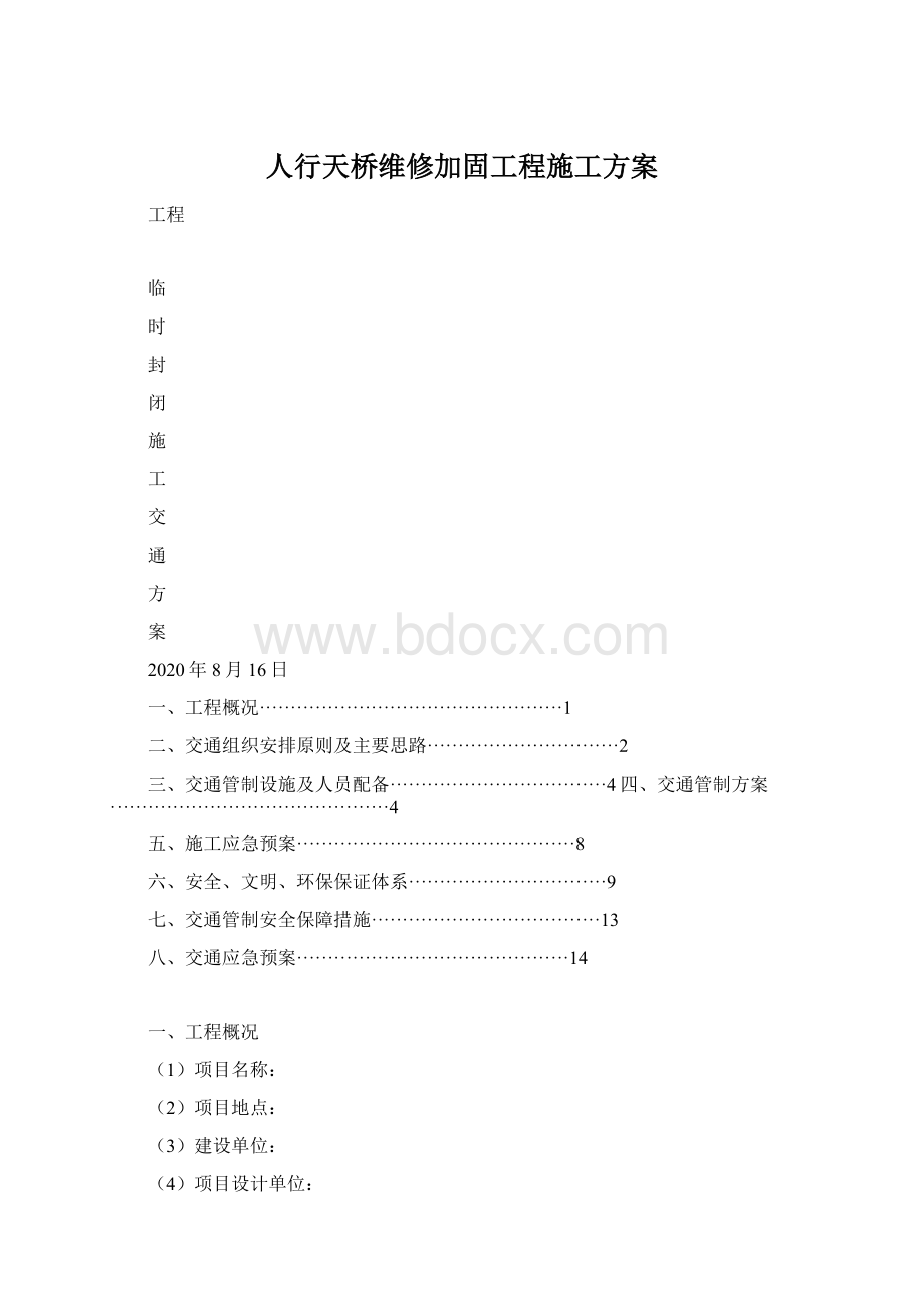 人行天桥维修加固工程施工方案Word格式文档下载.docx