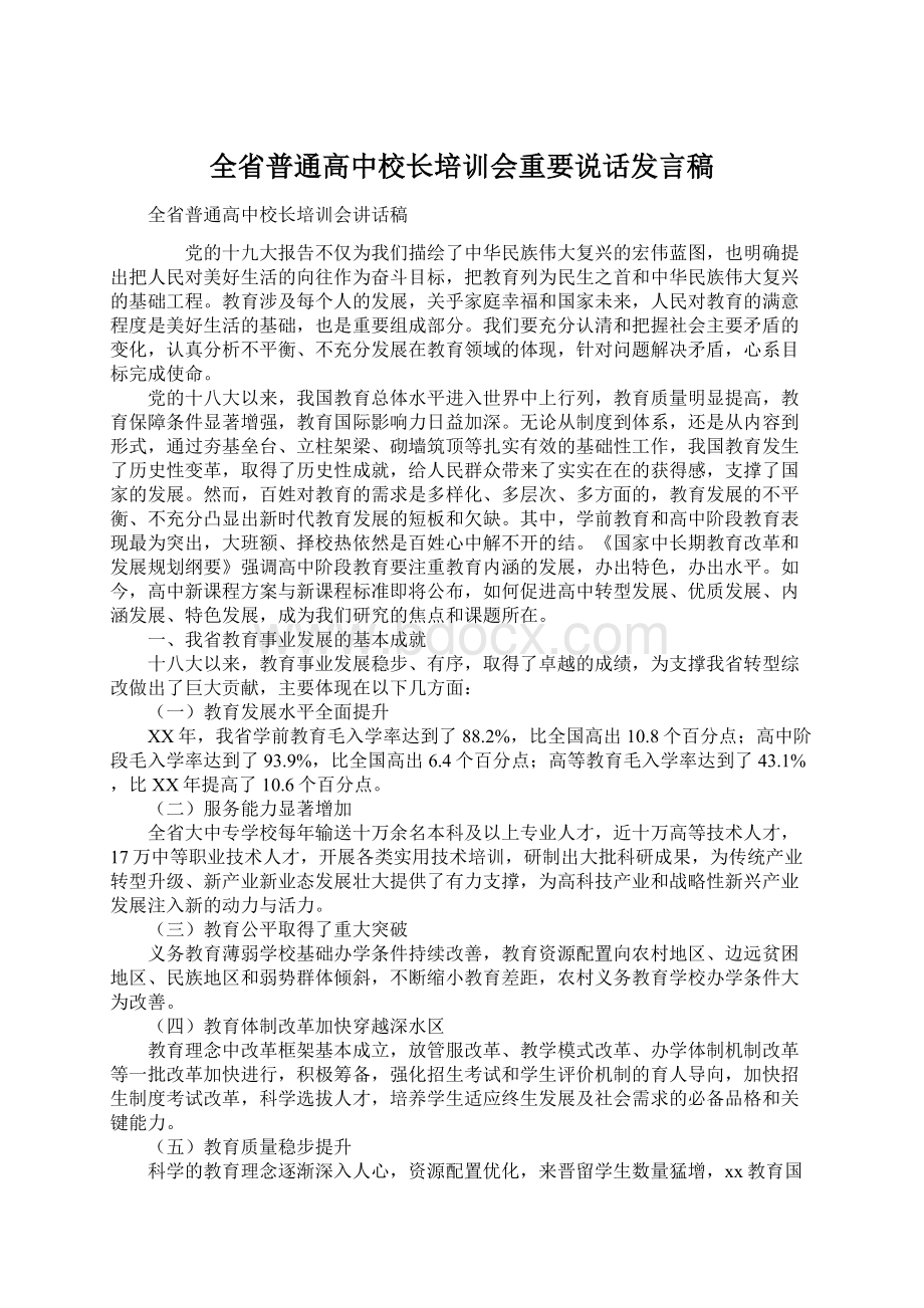 全省普通高中校长培训会重要说话发言稿.docx