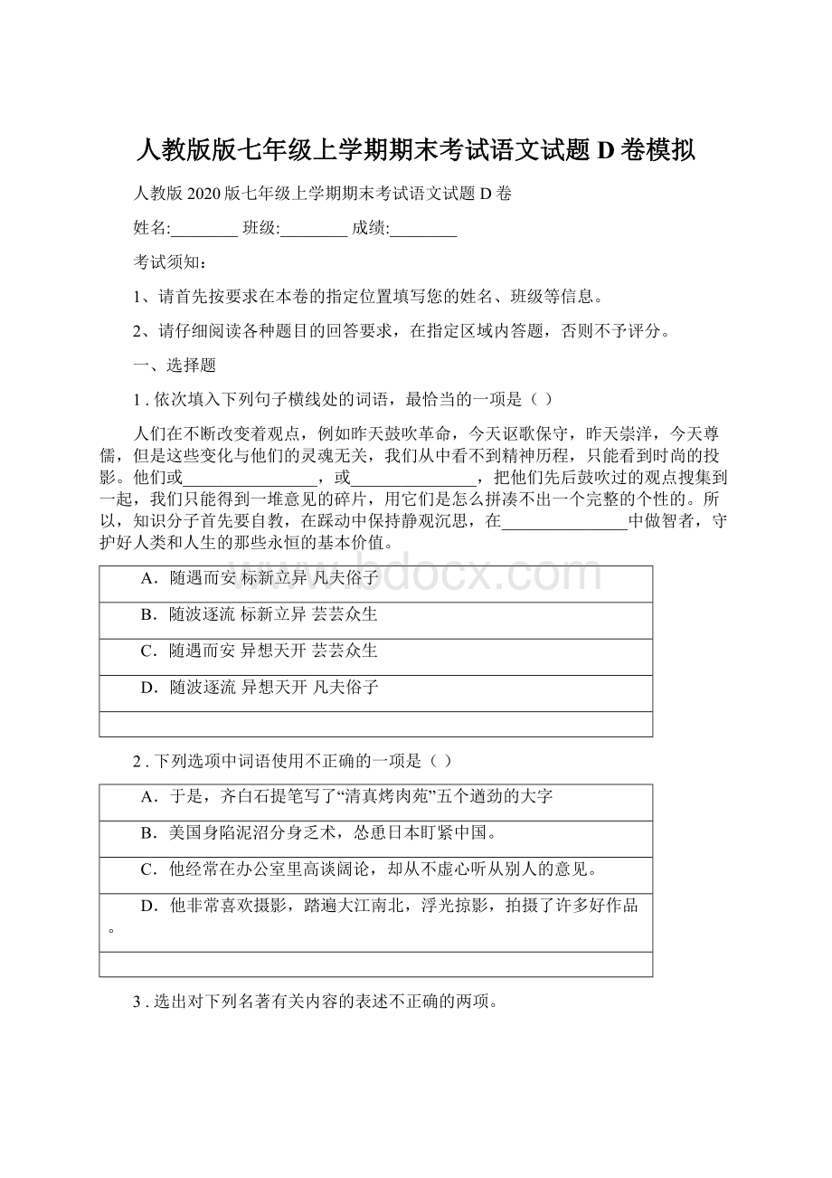 人教版版七年级上学期期末考试语文试题D卷模拟.docx