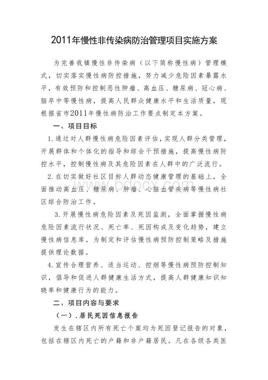 慢性非传染病防治管理项目实施方案文档格式.doc