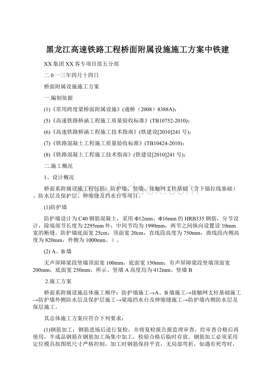 黑龙江高速铁路工程桥面附属设施施工方案中铁建Word文件下载.docx_第1页