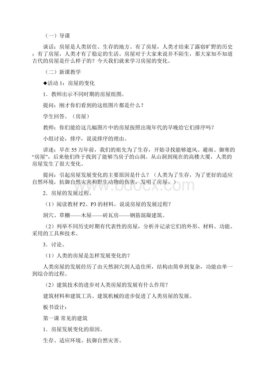 冀教版六年级科学下册教案文档格式.docx_第2页