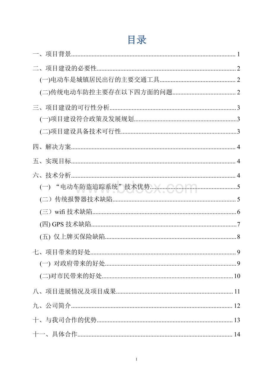 电动车被盗防范系统技术方案.pdf_第2页