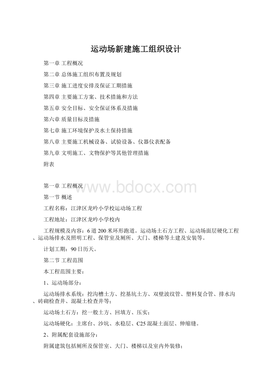 运动场新建施工组织设计Word文档下载推荐.docx