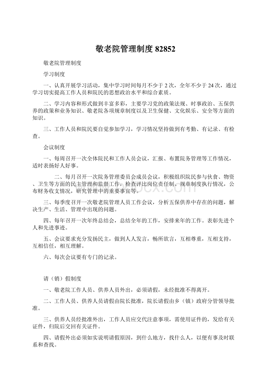 敬老院管理制度82852Word文档下载推荐.docx