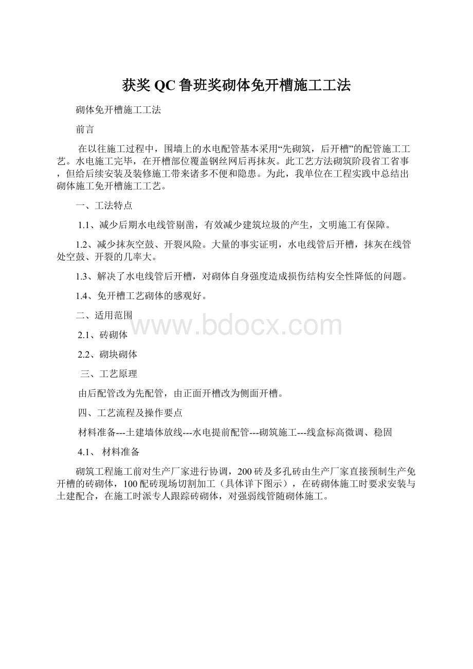 获奖QC鲁班奖砌体免开槽施工工法Word下载.docx_第1页