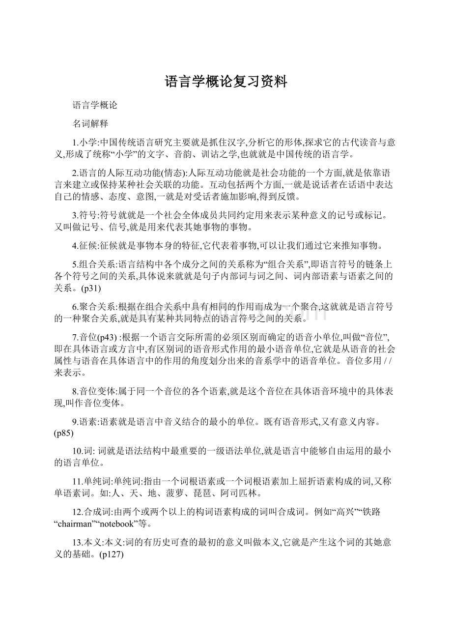 语言学概论复习资料.docx