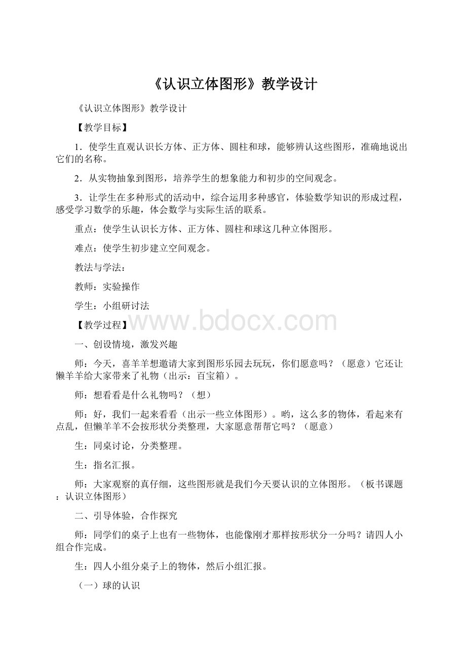 《认识立体图形》教学设计.docx_第1页