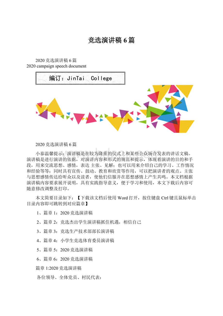 竞选演讲稿6篇Word文件下载.docx