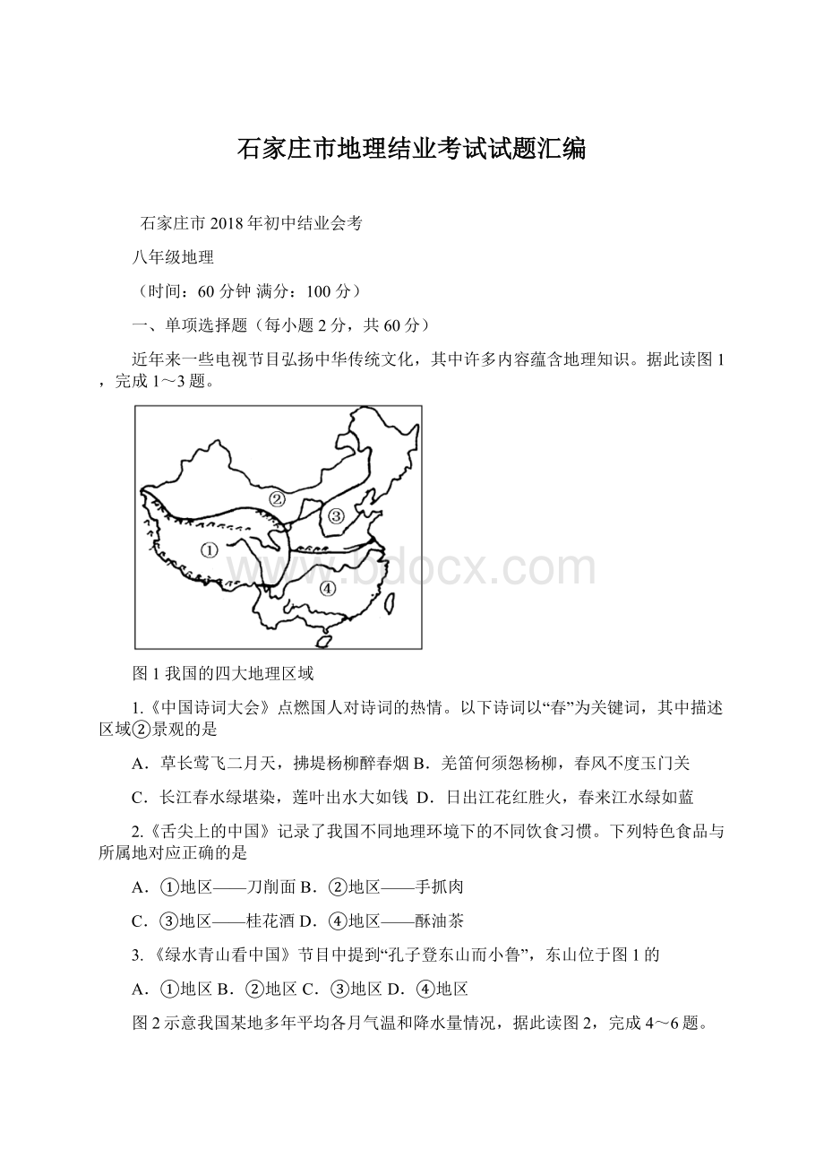 石家庄市地理结业考试试题汇编.docx