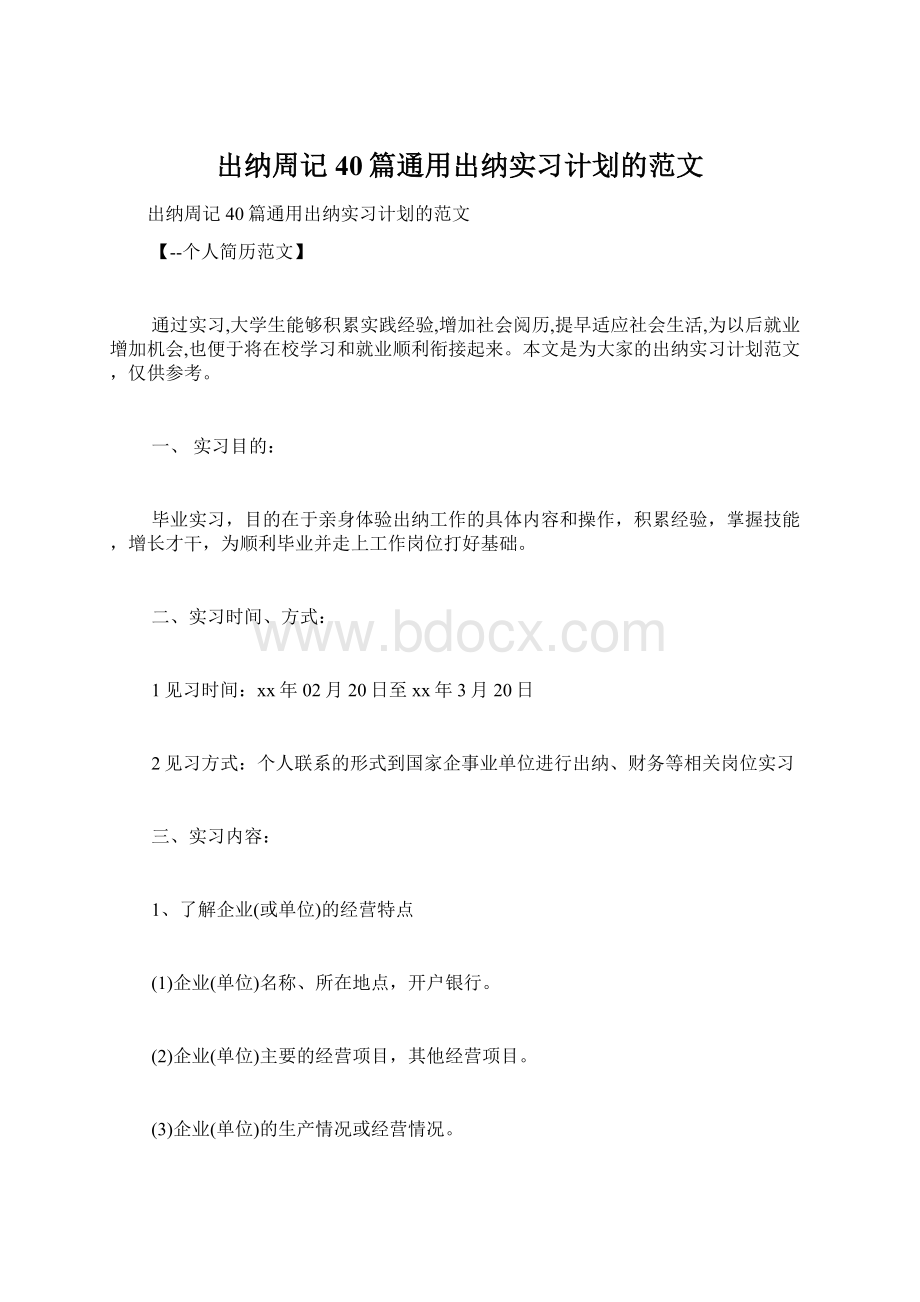 出纳周记40篇通用出纳实习计划的范文.docx_第1页