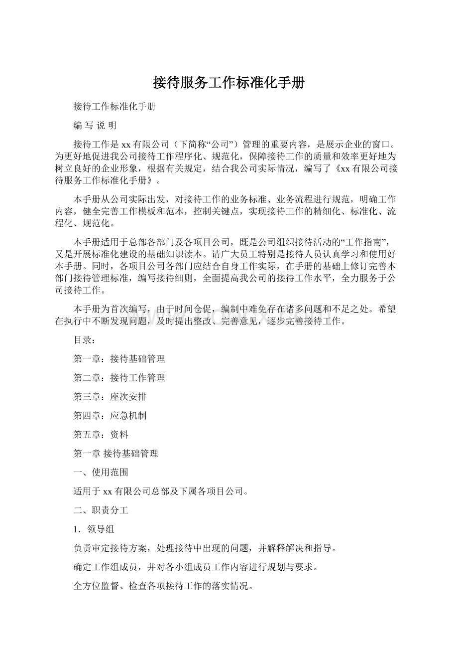 接待服务工作标准化手册Word文档下载推荐.docx