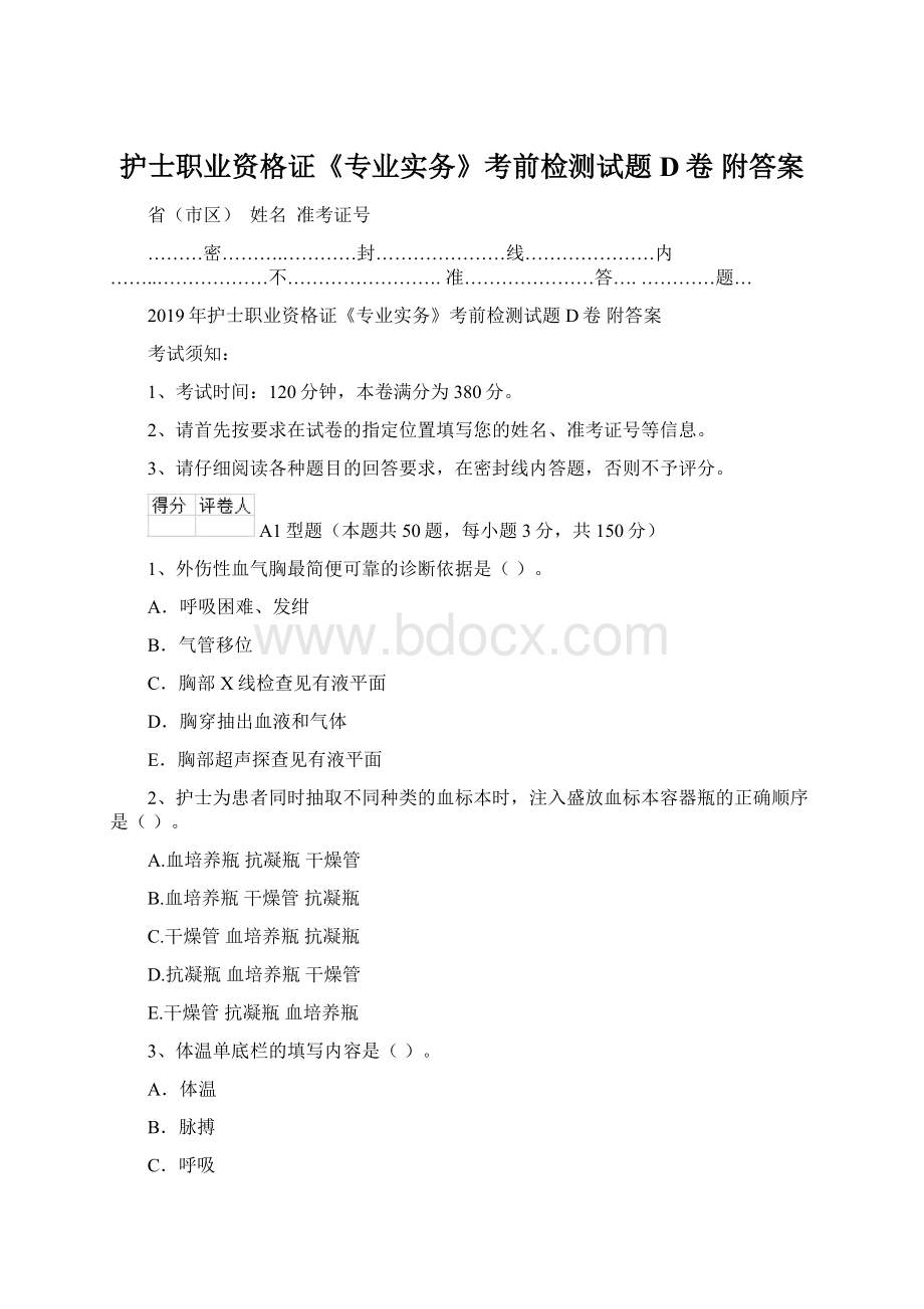 护士职业资格证《专业实务》考前检测试题D卷 附答案Word格式.docx