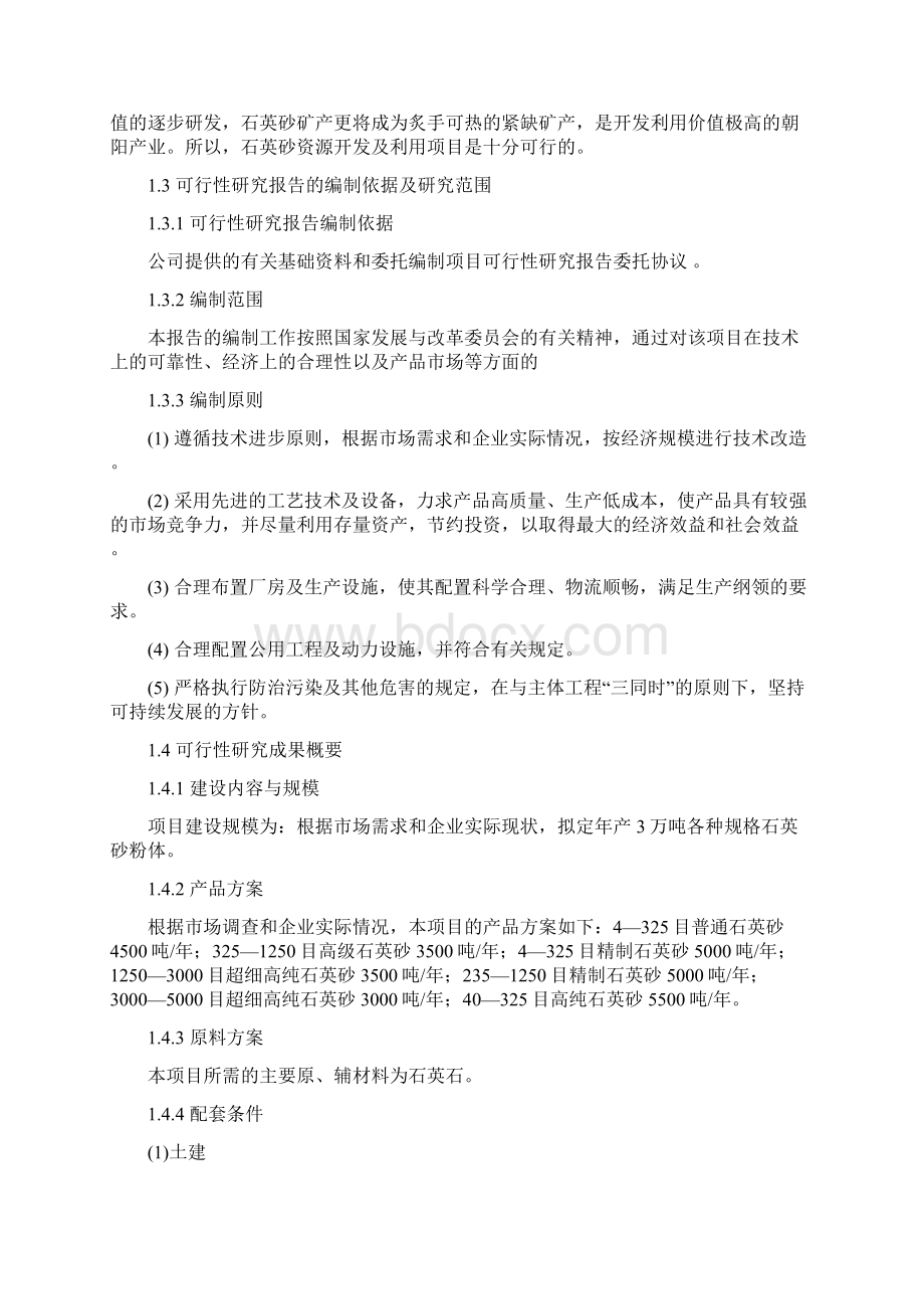 年开采石英矿4万吨建设可研报告.docx_第2页