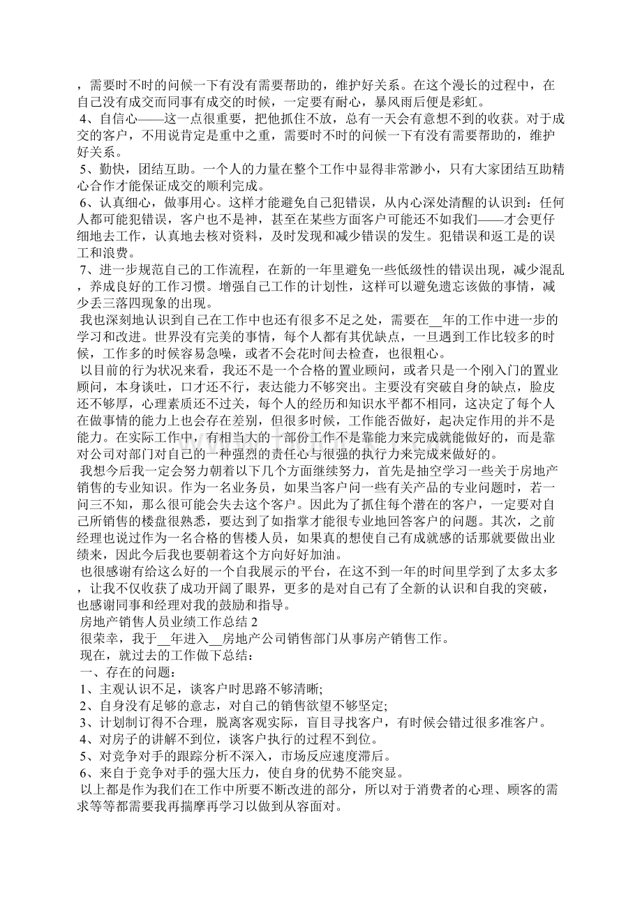 房地产销售人员业绩工作总结范本五篇.docx_第2页