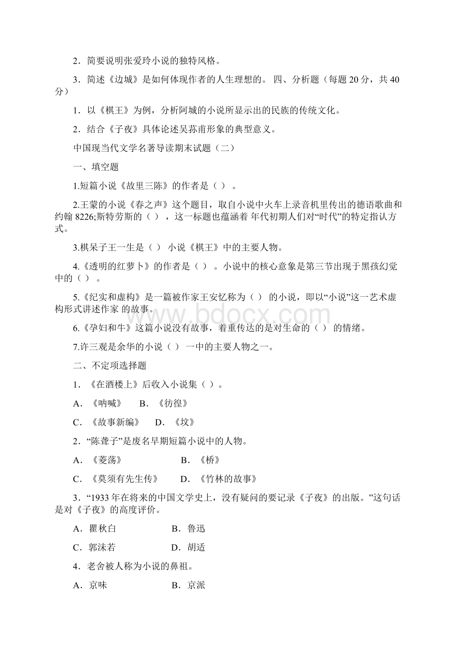 中国现当代文学名著导读期末复习试题及复习资料Word文件下载.docx_第2页