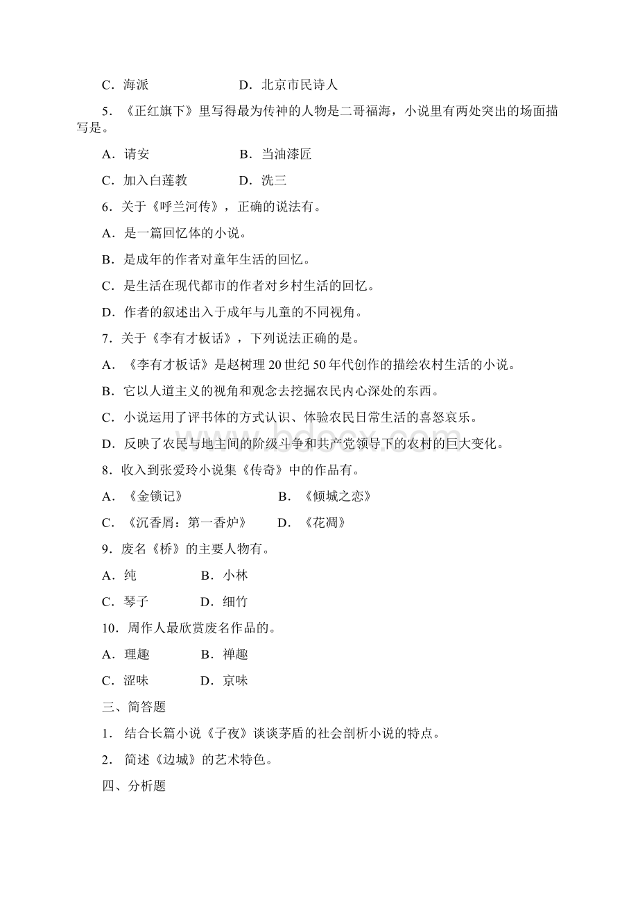 中国现当代文学名著导读期末复习试题及复习资料Word文件下载.docx_第3页