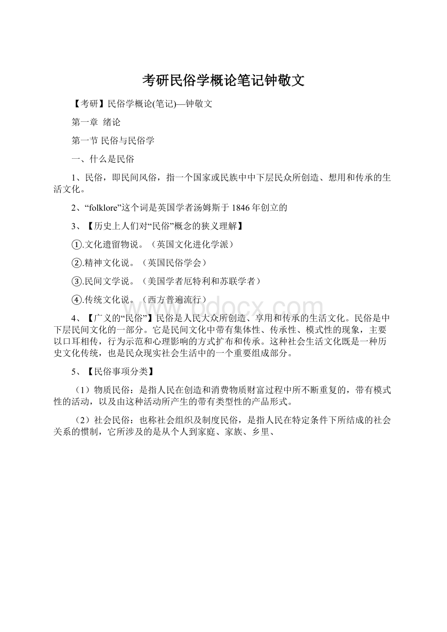 考研民俗学概论笔记钟敬文.docx