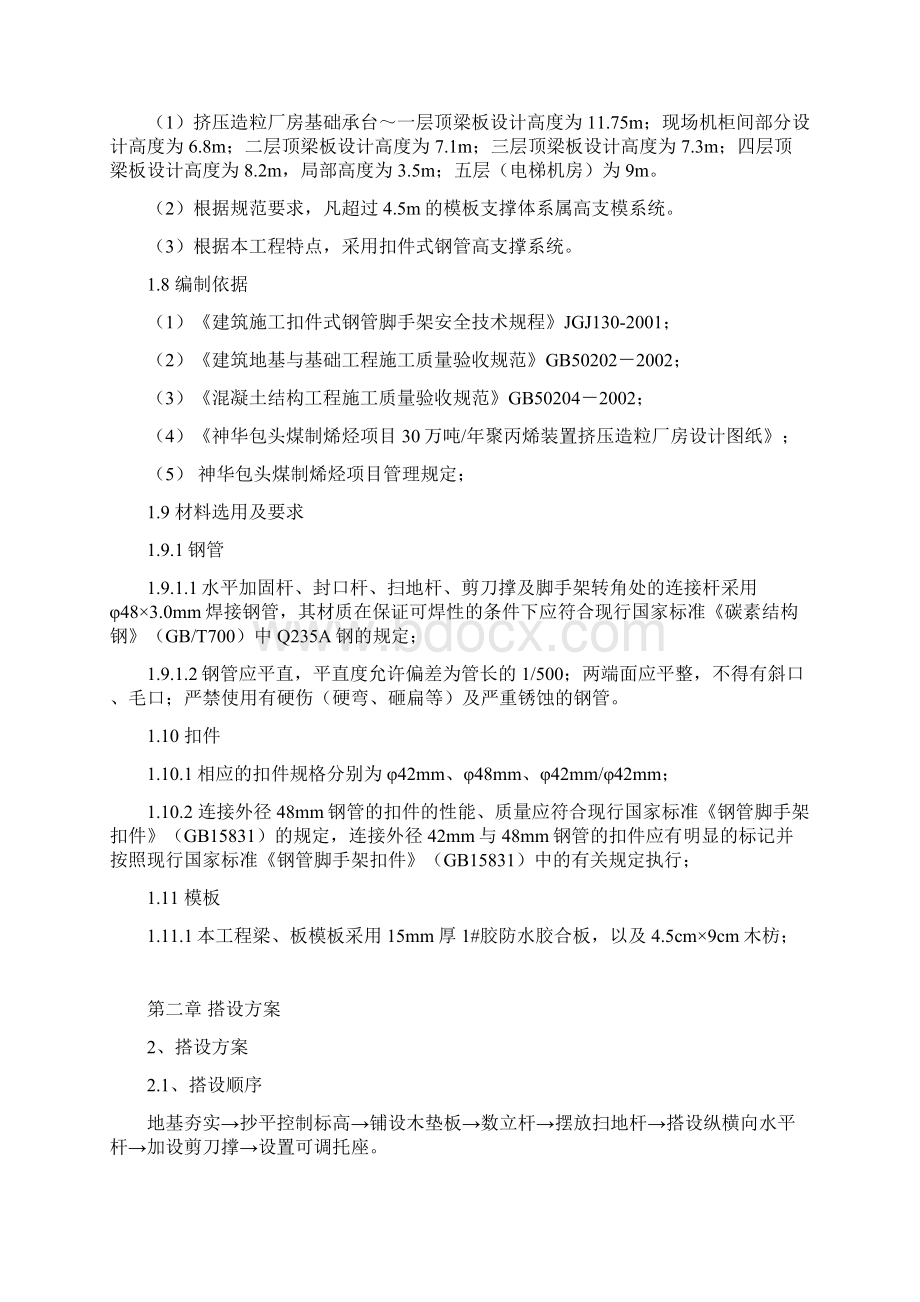 高支撑系统专项施工方案Word文档下载推荐.docx_第2页