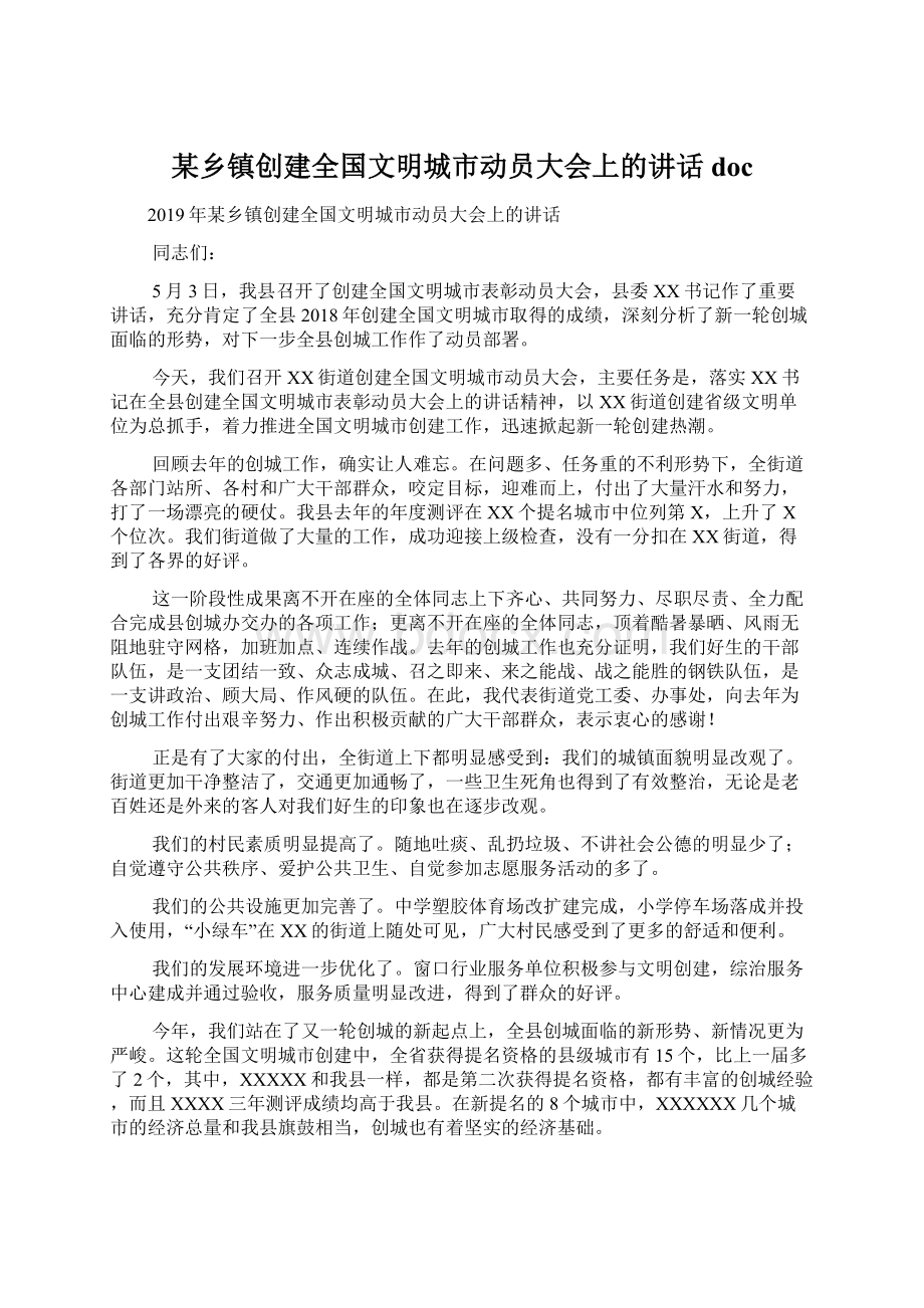 某乡镇创建全国文明城市动员大会上的讲话doc.docx