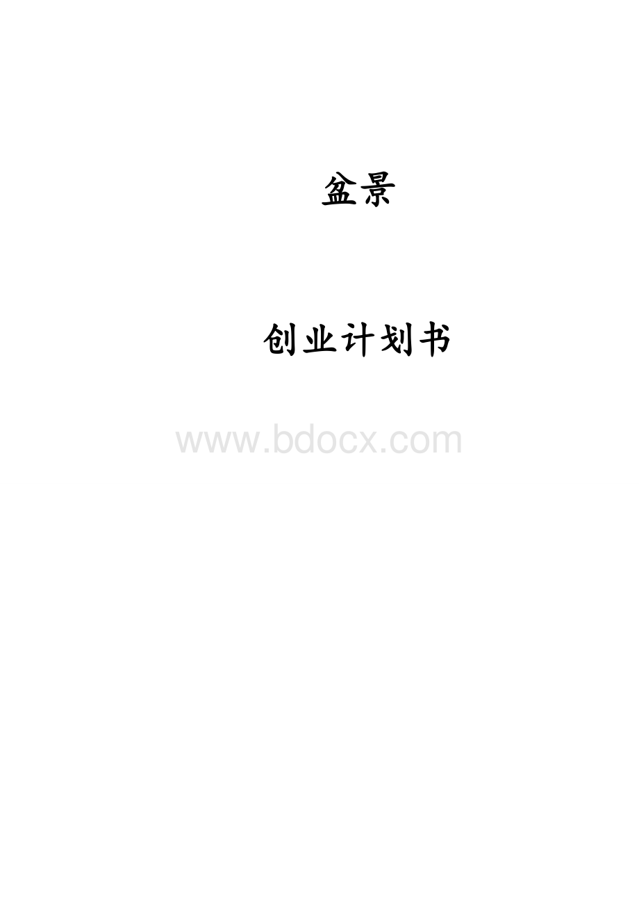 盆景创业计划书Word下载.doc_第1页