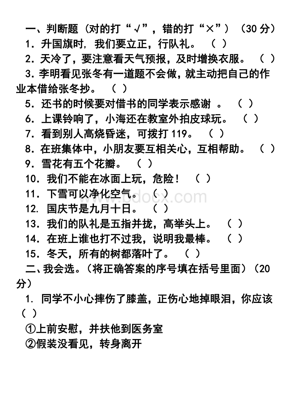 二年级道德与法治知识点.doc_第1页