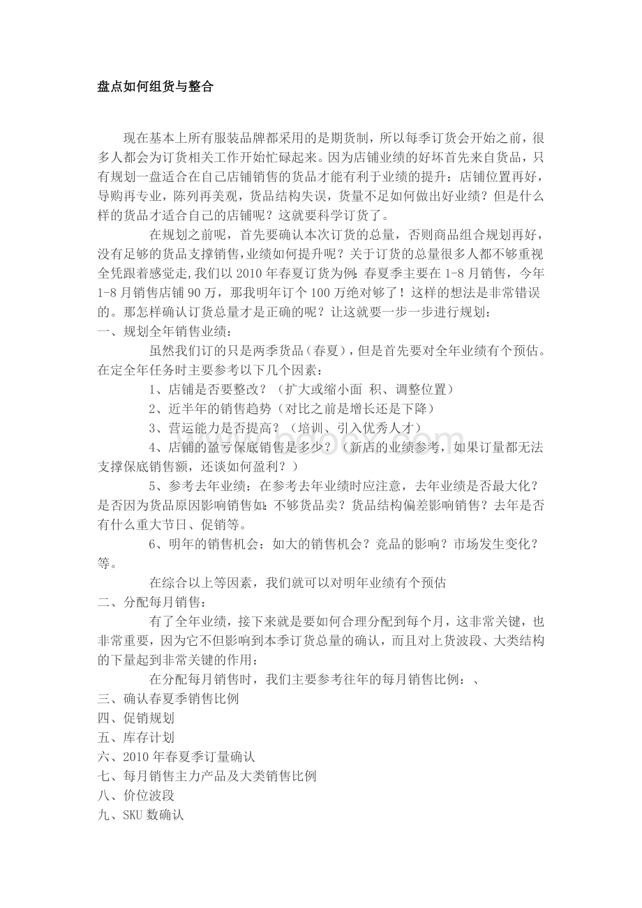 盘点如何组货与整合.docx_第1页