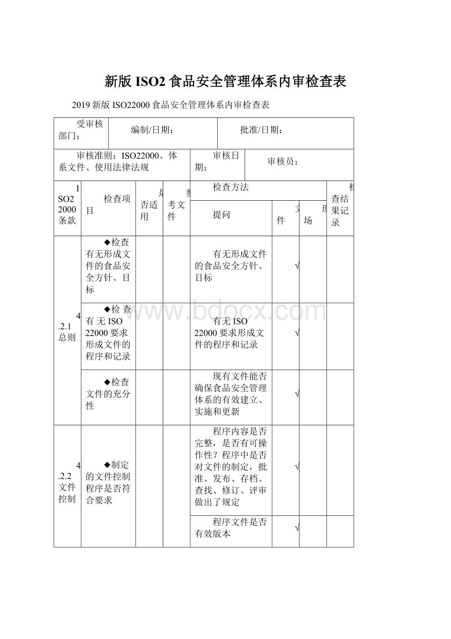 新版ISO2食品安全管理体系内审检查表.docx