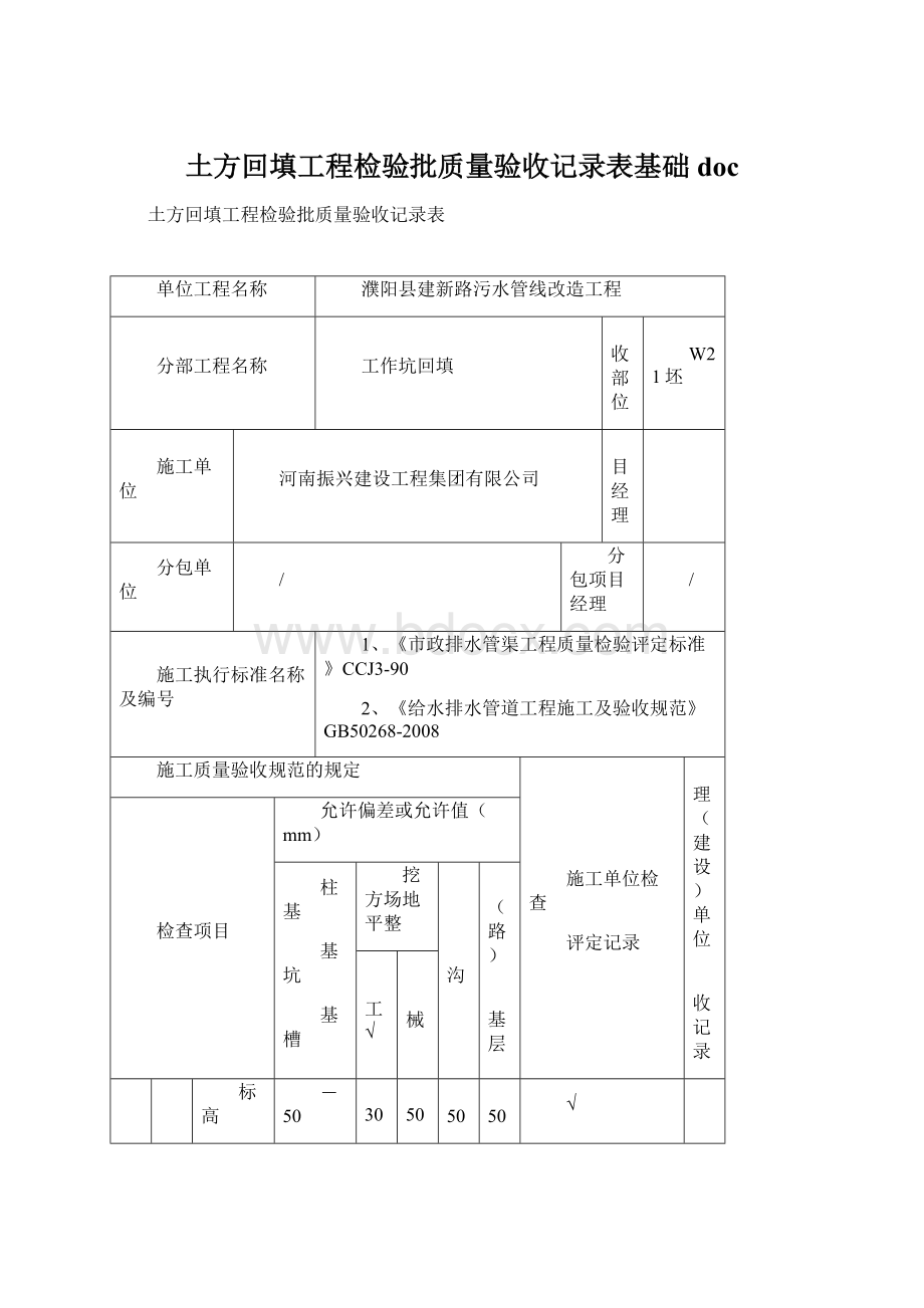 土方回填工程检验批质量验收记录表基础docWord格式.docx_第1页