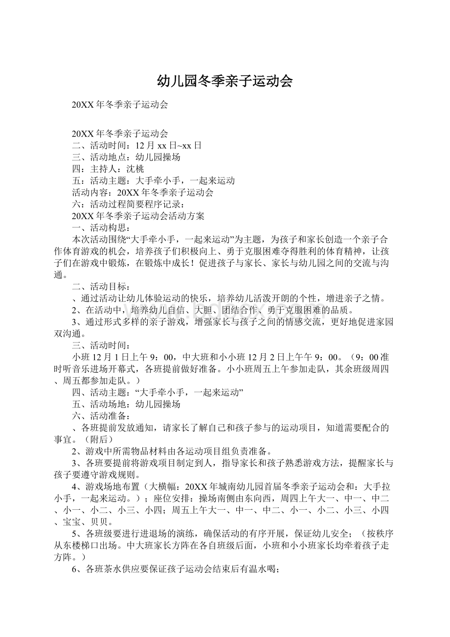 幼儿园冬季亲子运动会文档格式.docx_第1页