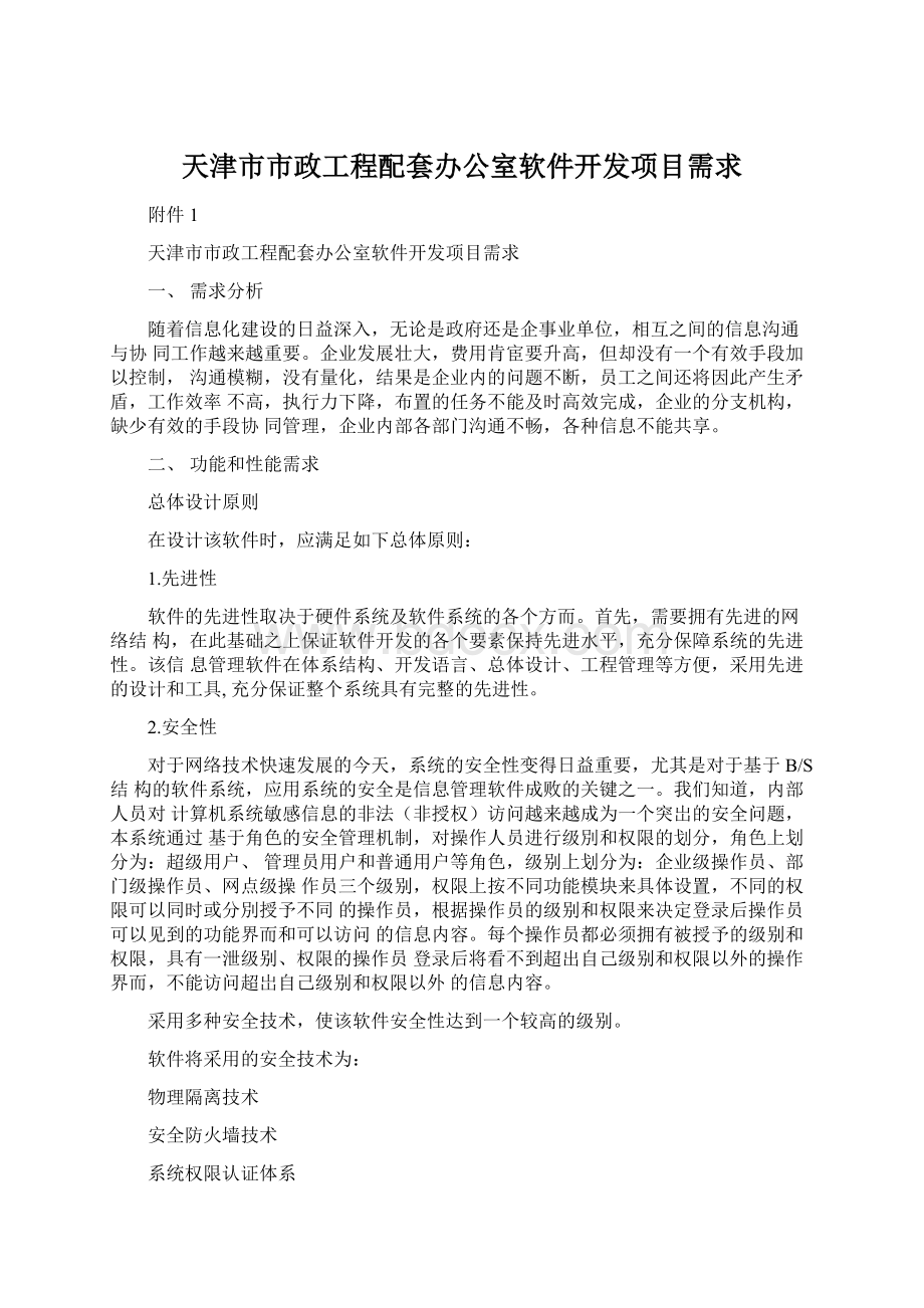 天津市市政工程配套办公室软件开发项目需求.docx