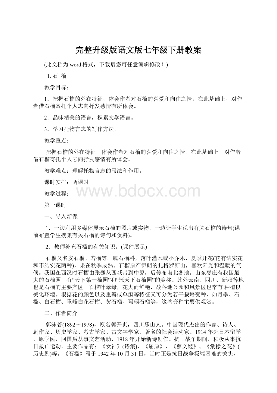 完整升级版语文版七年级下册教案.docx_第1页