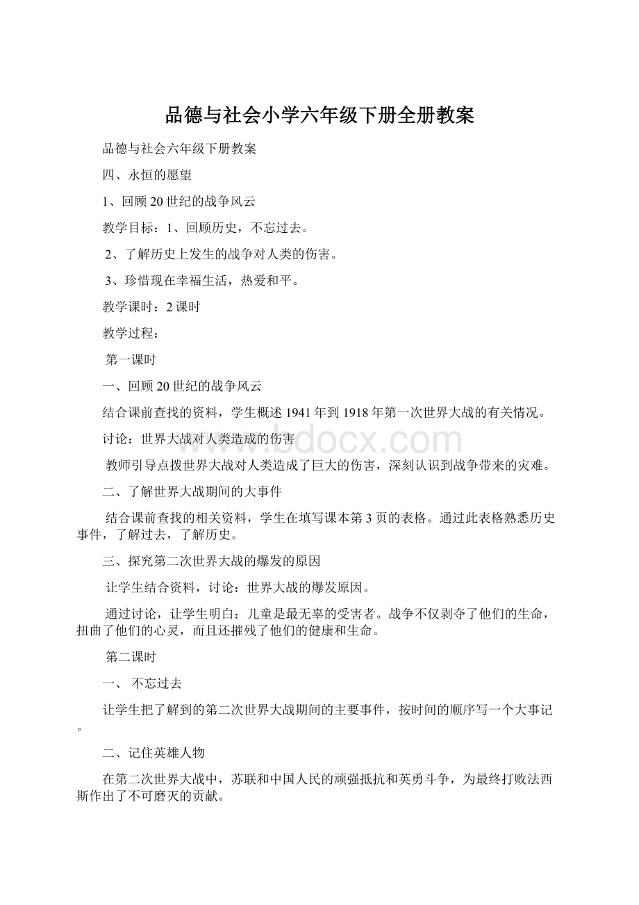 品德与社会小学六年级下册全册教案.docx