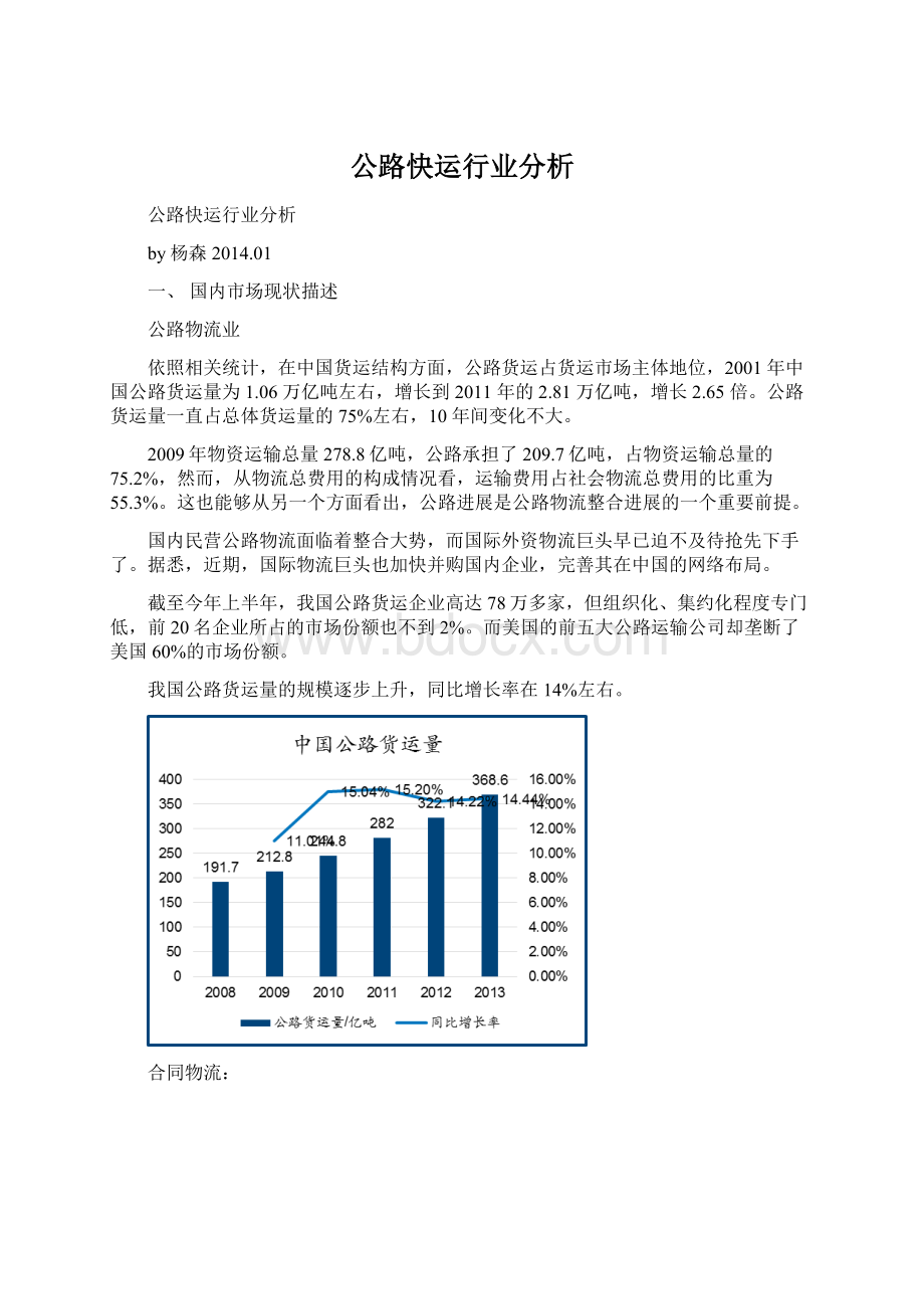 公路快运行业分析.docx_第1页