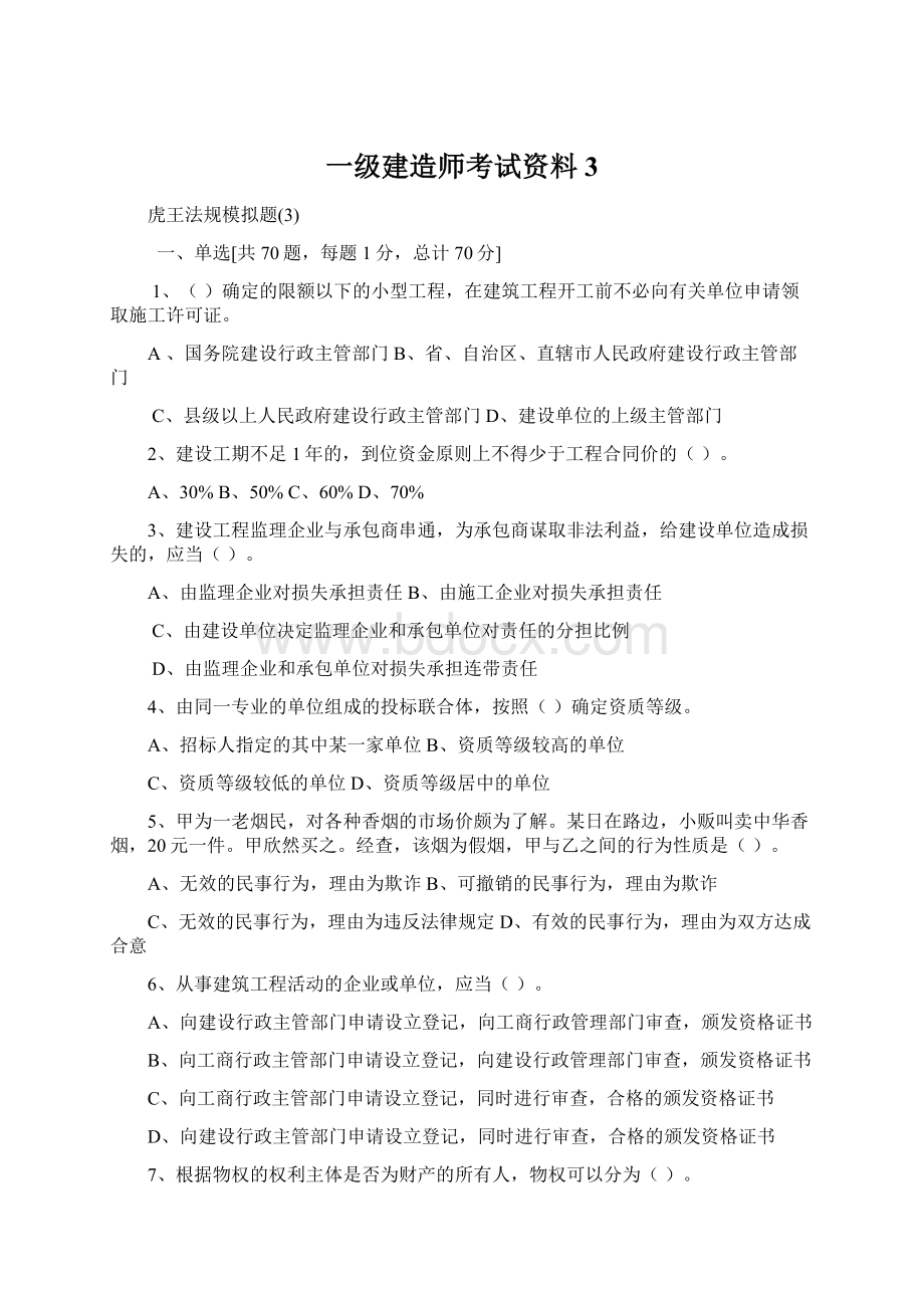 一级建造师考试资料3.docx_第1页